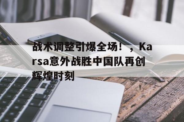 爱游戏在线-karsa以前的战队